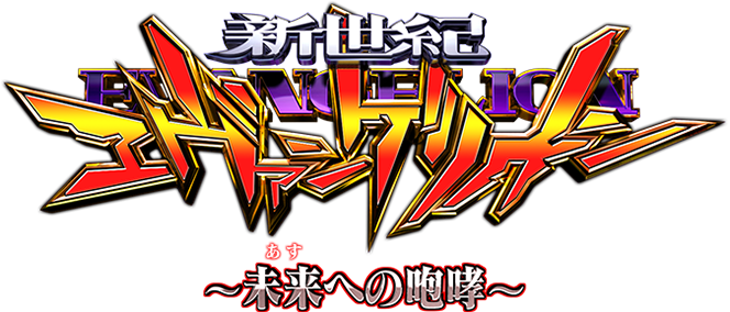 新世紀エヴァンゲリオン〜未来への咆哮〜