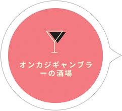 オンカジギャンブラーの酒場