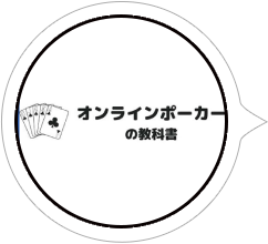 オンラインカジノ比較ならオンラインポーカーの教科書